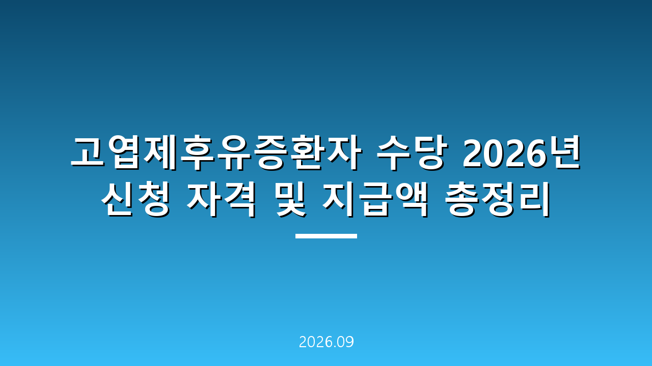 고엽제후유증환자 수당 2026년 신청 자격 및 지급액 총정리