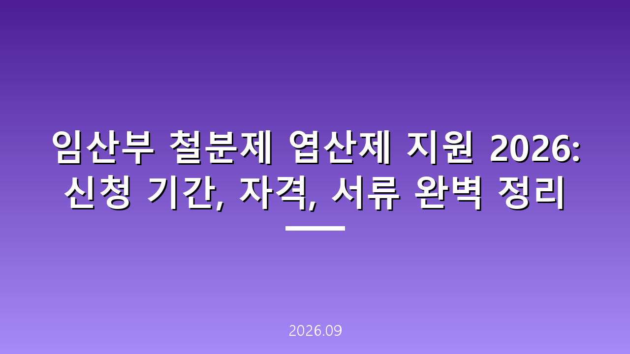임산부 철분제 엽산제 지원 2026: 신청 기간, 자격, 서류 완벽 정리