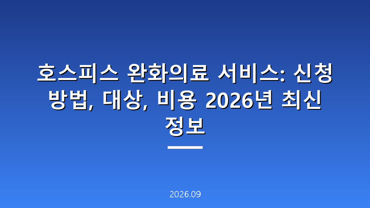 호스피스 완화의료 서비스: 신청 방법, 대상, 비용 2026년 최신 정보