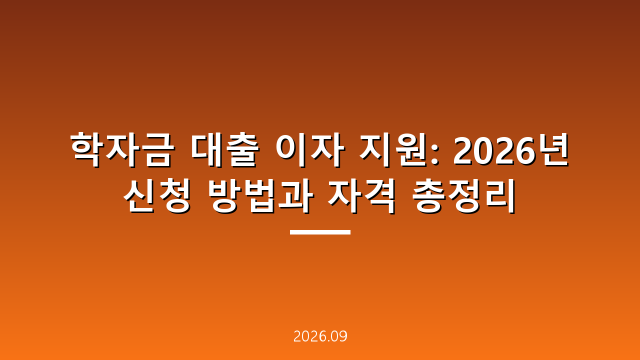 학자금 대출 이자 지원: 2026년 신청 방법과 자격 총정리