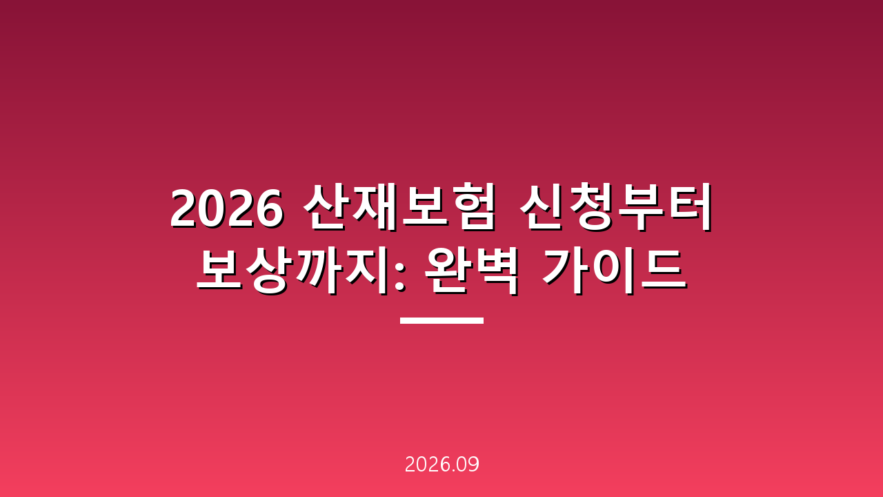 2026 산재보험 신청부터 보상까지: 완벽 가이드