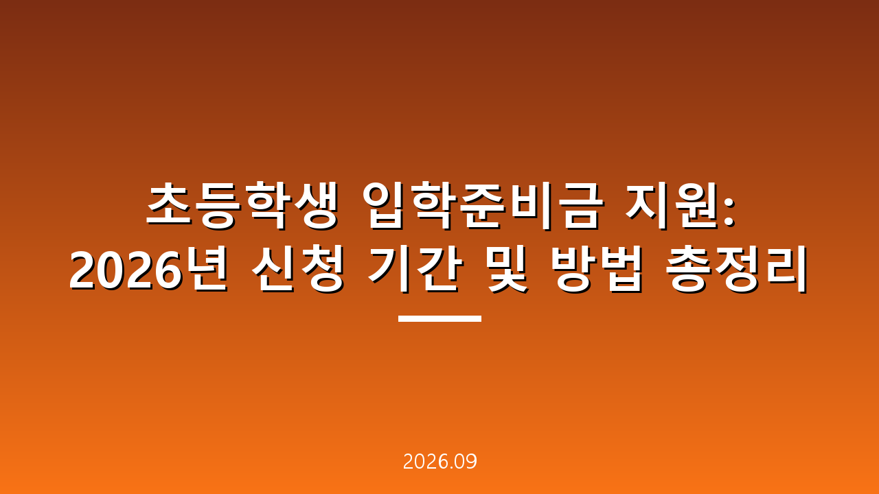 초등학생 입학준비금 지원: 2026년 신청 기간 및 방법 총정리