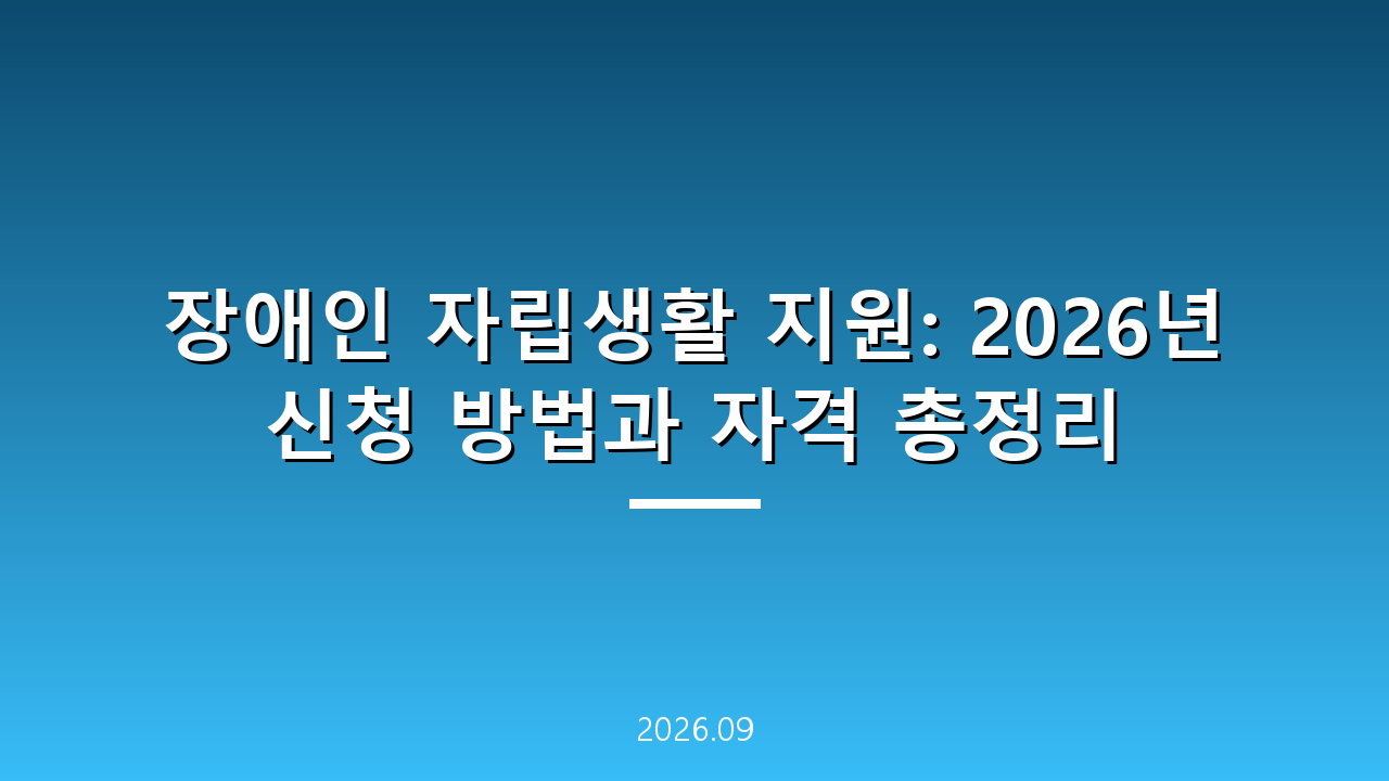 장애인 자립생활 지원: 2026년 신청 방법과 자격 총정리