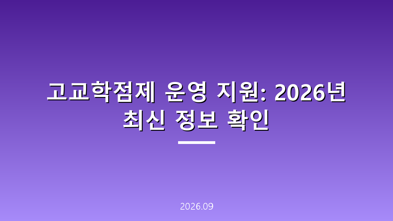 고교학점제 운영 지원: 2026년 최신 정보 확인