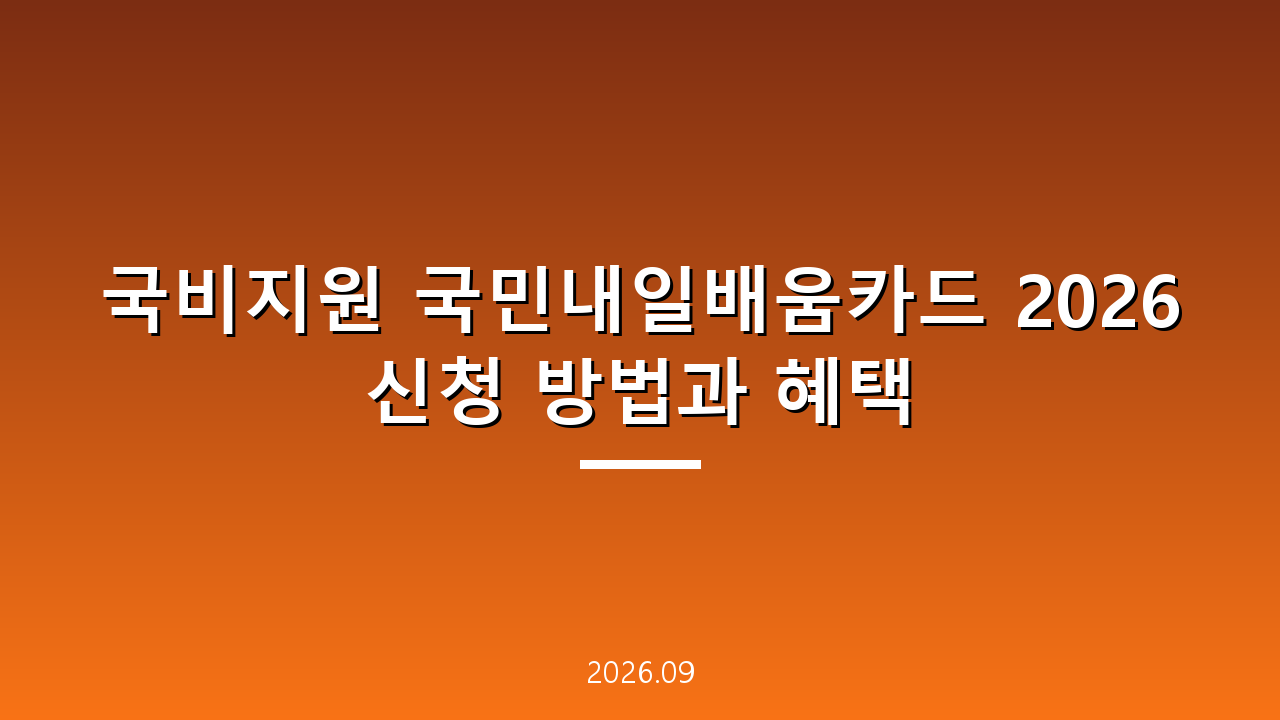 국비지원 국민내일배움카드 2026 신청 방법과 혜택
