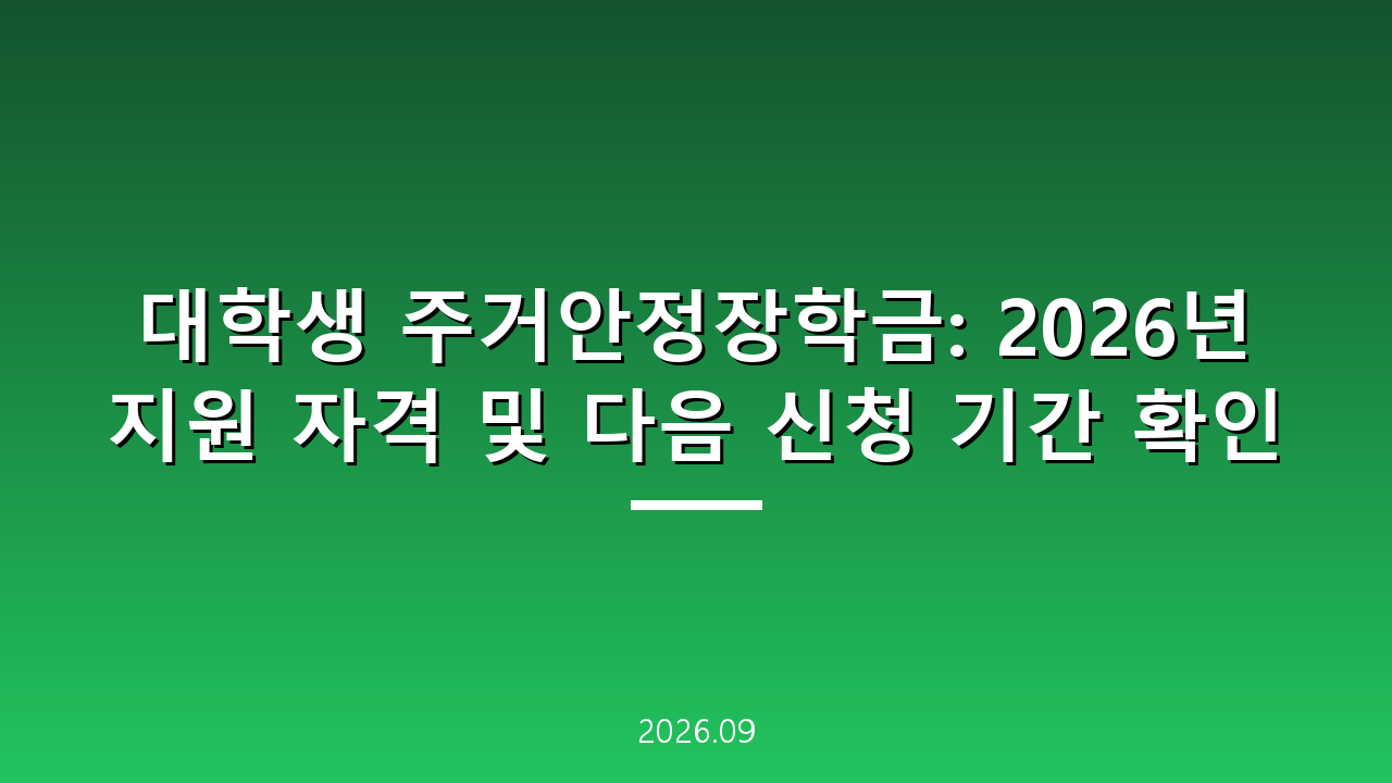 대학생 주거안정장학금: 2026년 지원 자격 및 다음 신청 기간 확인