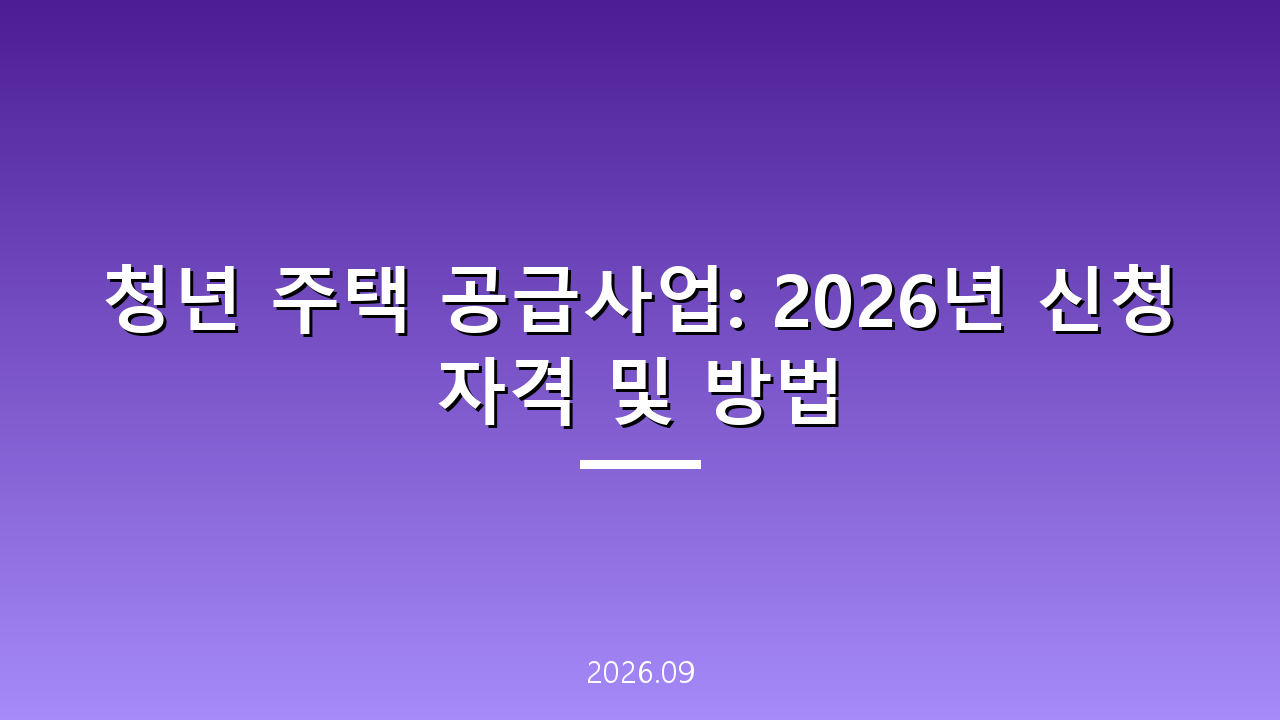 청년 주택 공급사업: 2026년 신청 자격 및 방법