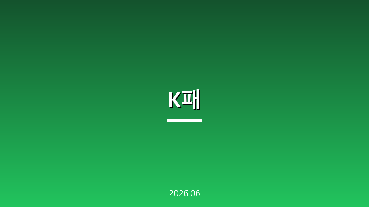 K패