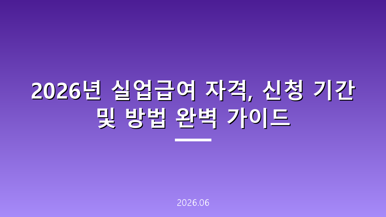 2026년 실업급여 자격, 신청 기간 및 방법 완벽 가이드