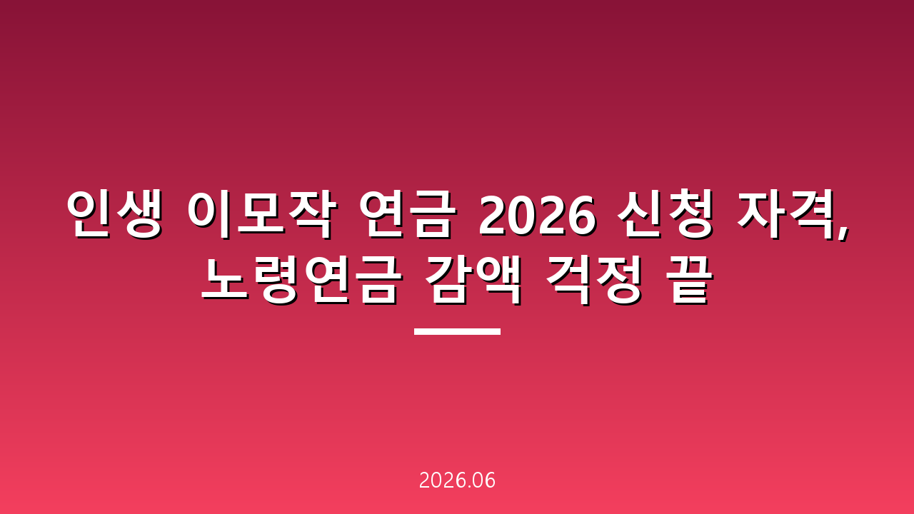 인생 이모작 연금 2026 신청 자격, 노령연금 감액 걱정 끝