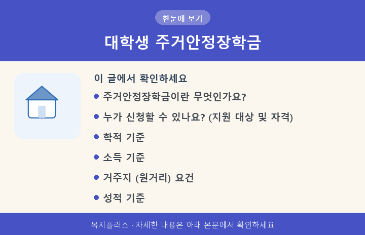 대학생 주거안정장학금 핵심 요약