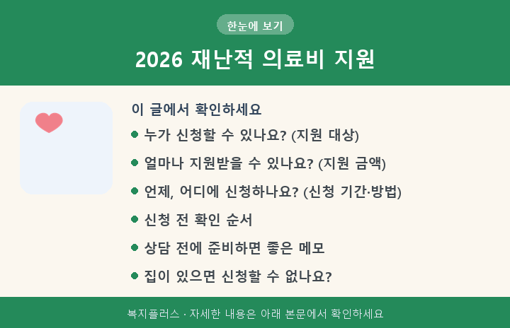 2026 재난적 의료비 지원 핵심 요약
