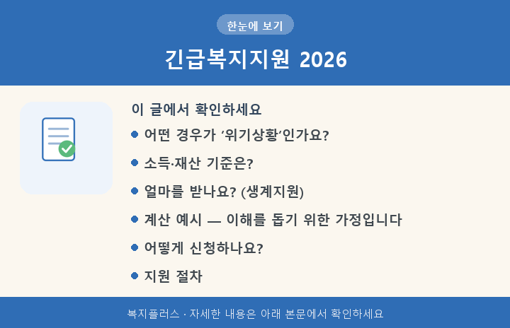 긴급복지지원 2026 핵심 요약