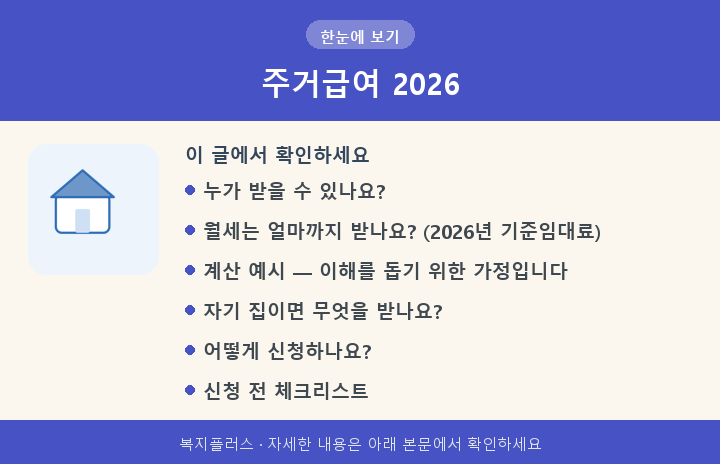 주거급여 2026 핵심 요약