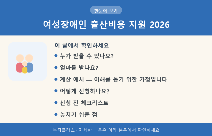 여성장애인 출산비용 지원 2026 핵심 요약