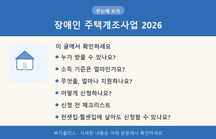 장애인 주택개조사업 2026 핵심 요약