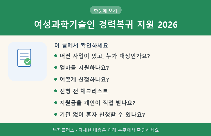 여성과학기술인 경력복귀 지원 2026 핵심 요약