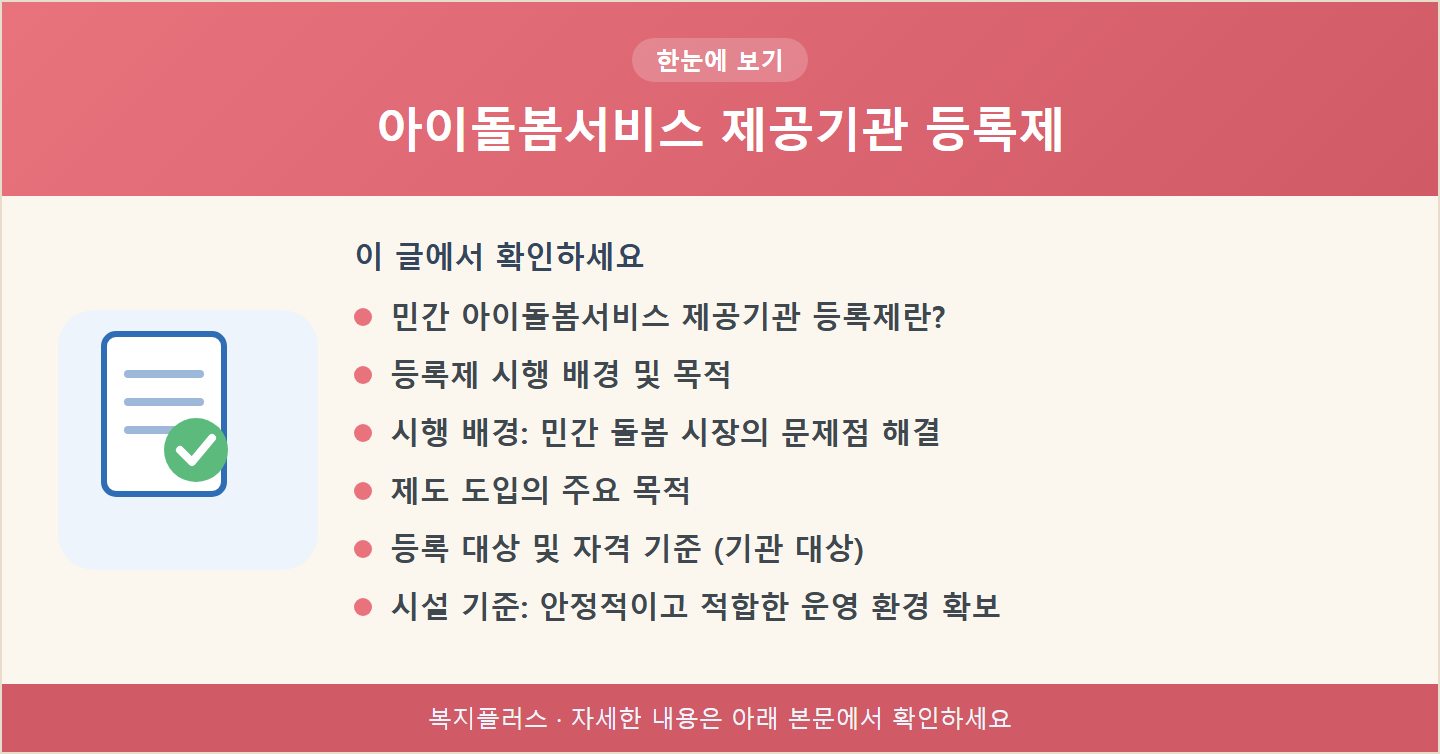 아이돌봄서비스 제공기관 등록제 핵심 요약