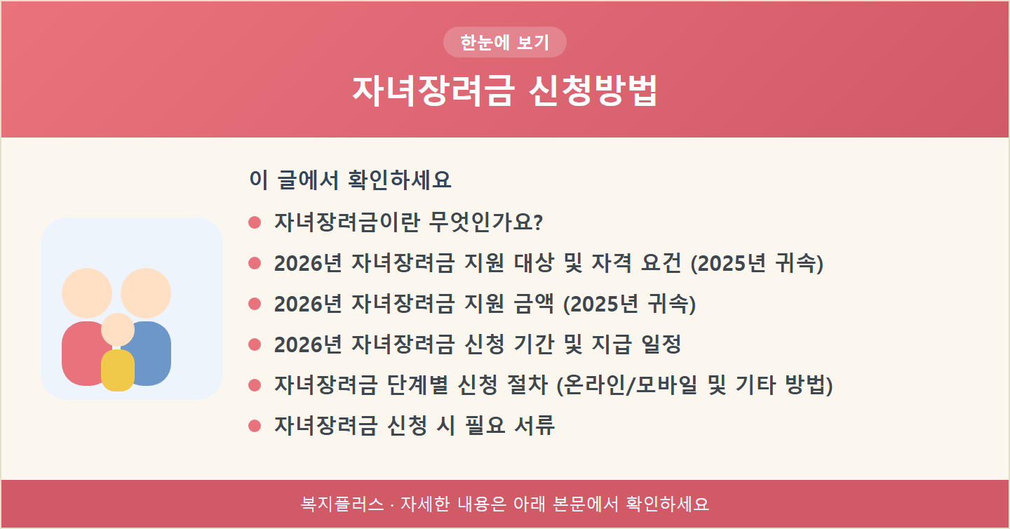 자녀장려금 신청방법 핵심 요약