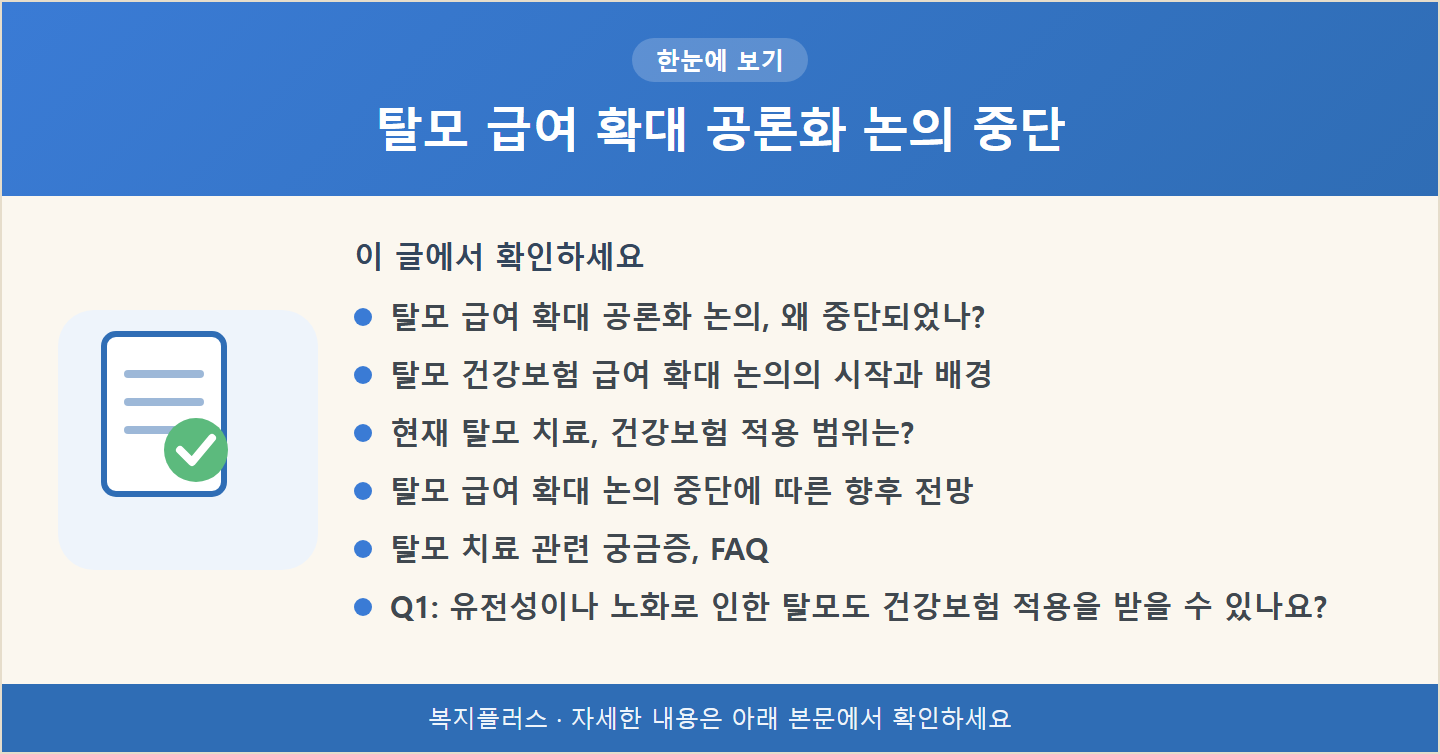 탈모 급여 확대 공론화 논의 중단 핵심 요약