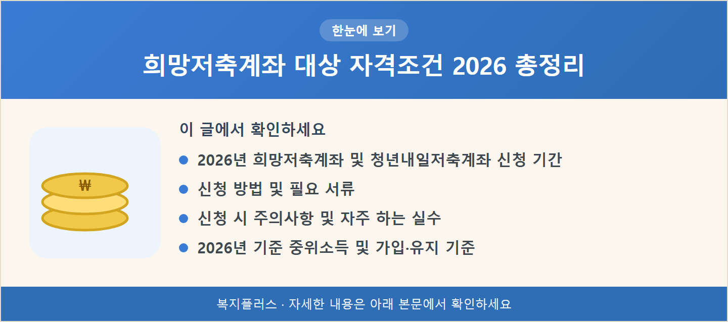희망저축계좌 대상 자격조건 2026 총정리 핵심 요약