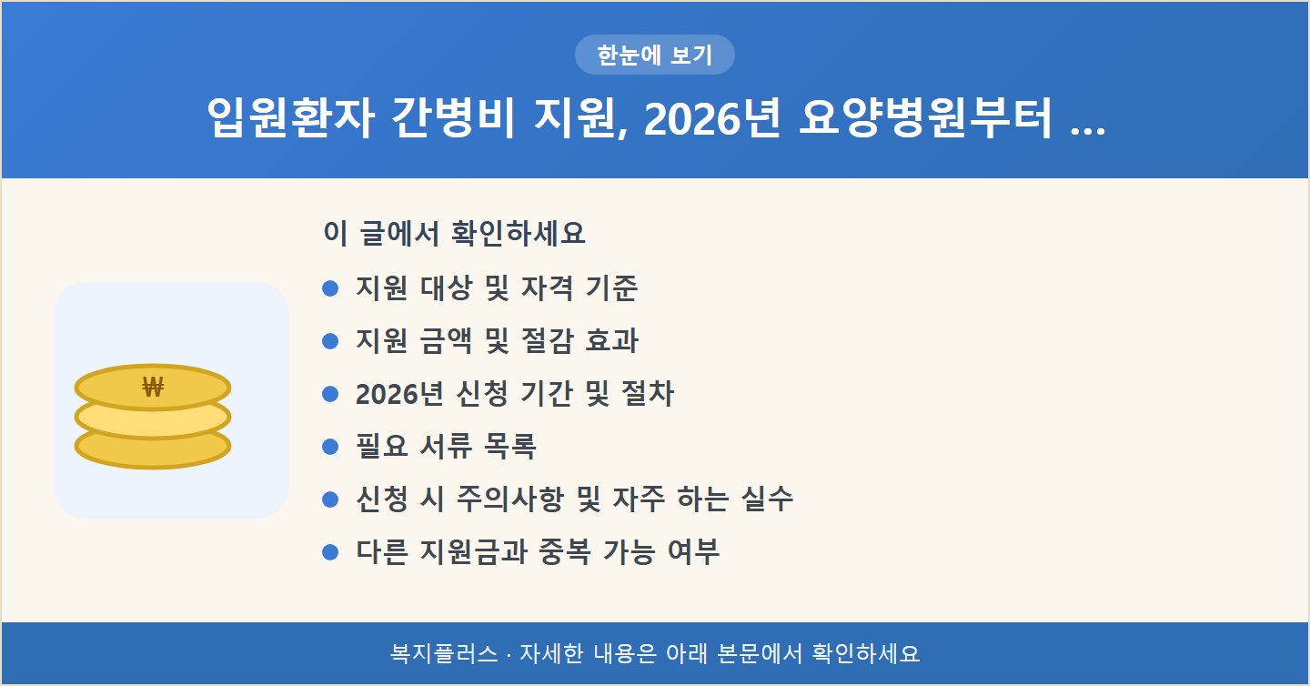 입원환자 간병비 지원, 2026년 요양병원부터 … 핵심 요약