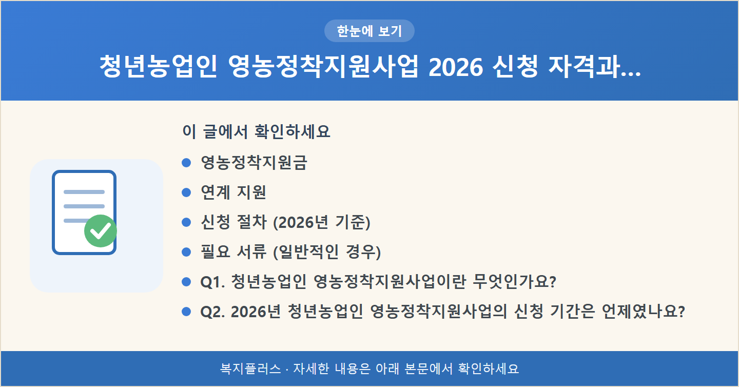 청년농업인 영농정착지원사업 2026 신청 자격과… 핵심 요약