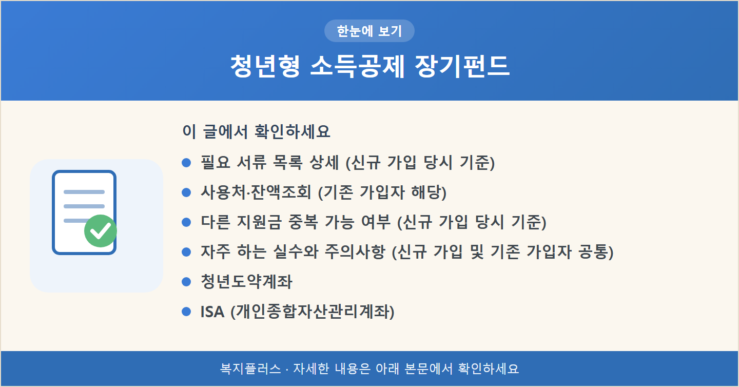 청년형 소득공제 장기펀드 핵심 요약
