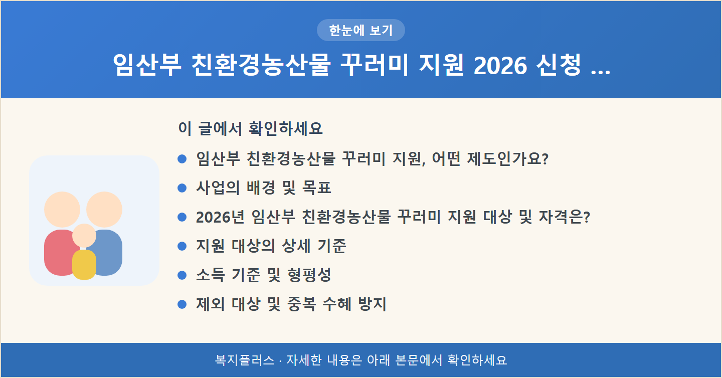 임산부 친환경농산물 꾸러미 지원 2026 신청 … 핵심 요약