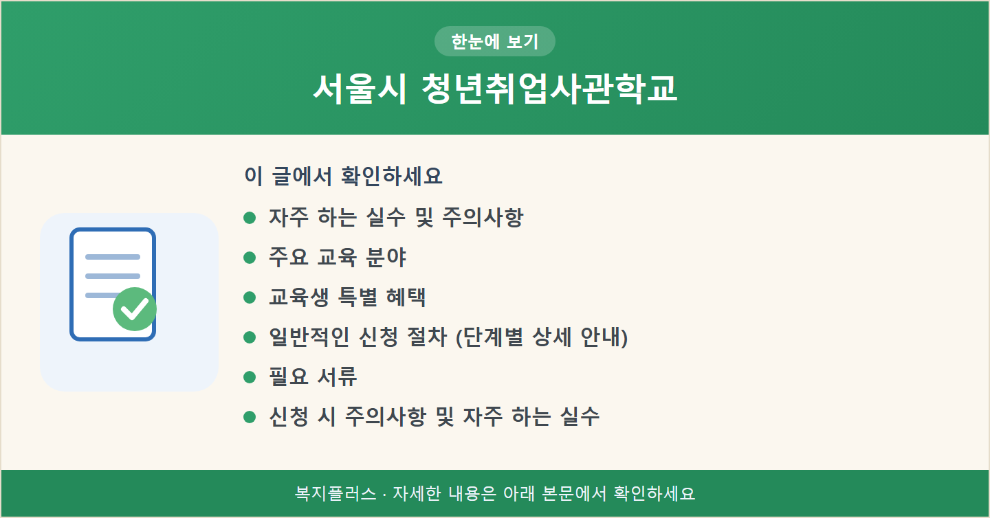 서울시 청년취업사관학교 핵심 요약