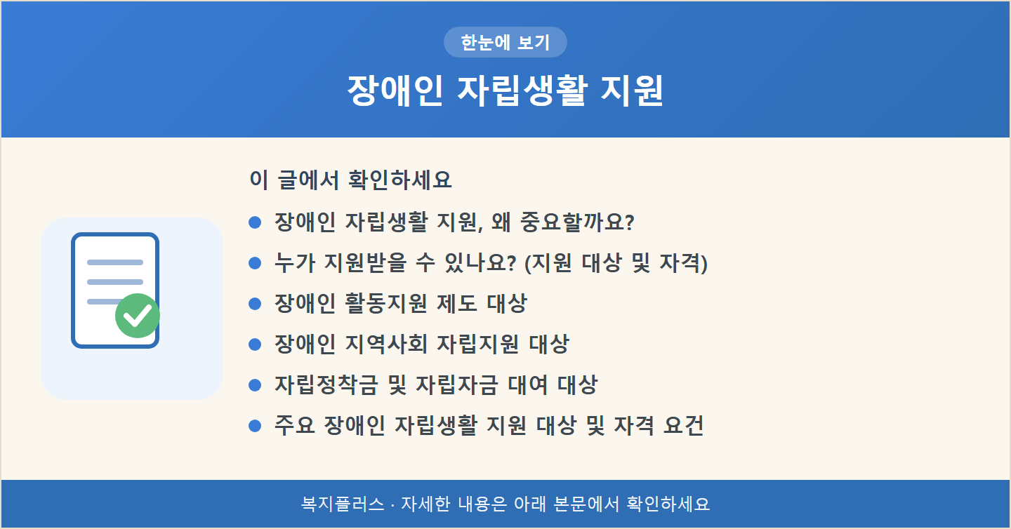 장애인 자립생활 지원 핵심 요약